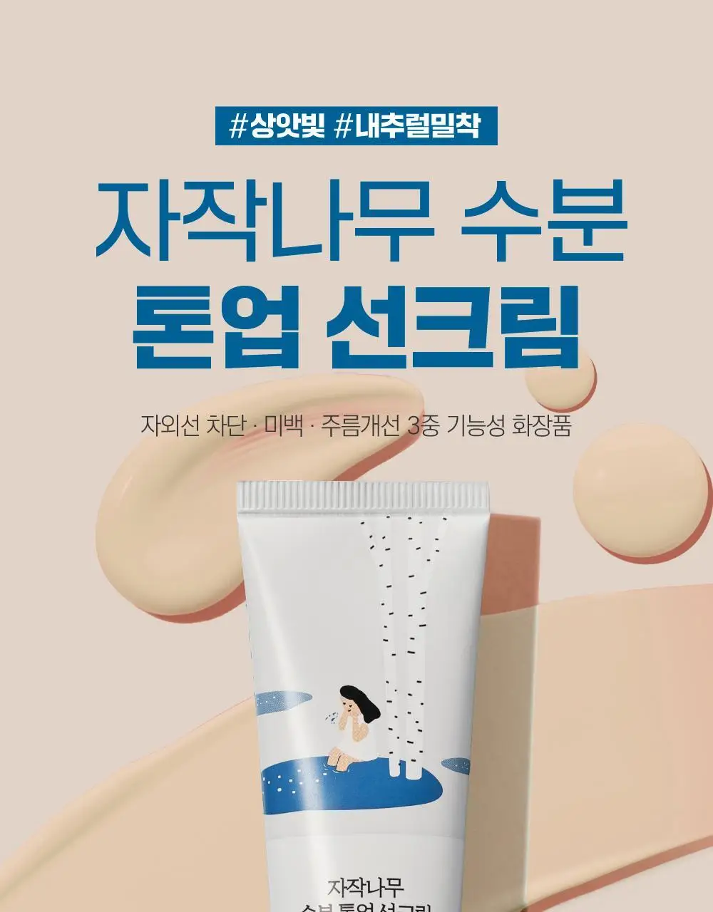 [4월 한정/선스틱 증정] 라운드랩 자작나무 수분 톤업 선크림 50ml 1+1 기획 (+소나무 선스틱 10g) 상세페이지 3